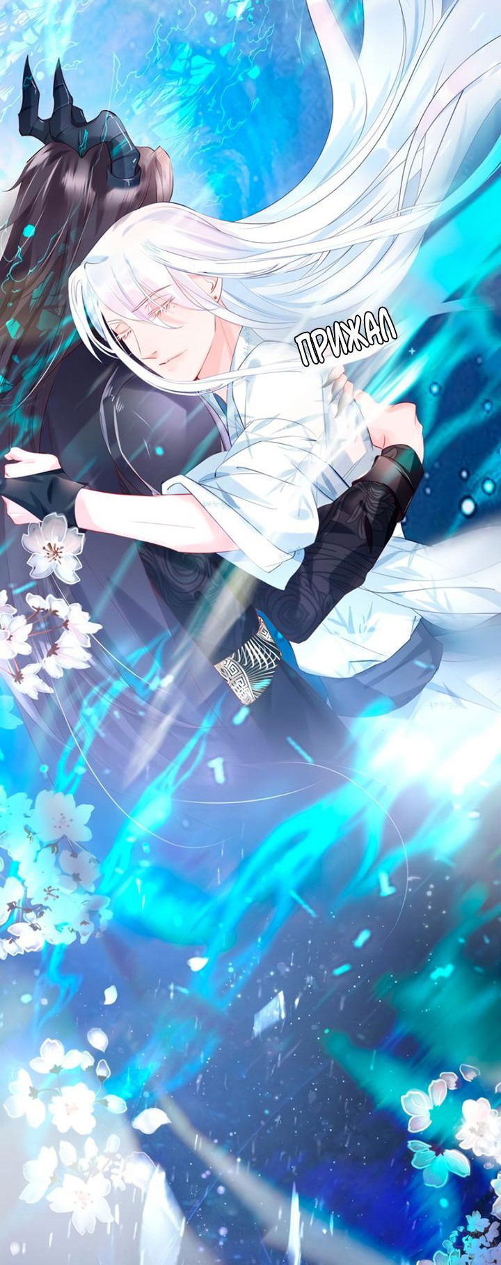 Манга Дьявол хочет объятий - Глава 55 Страница 21