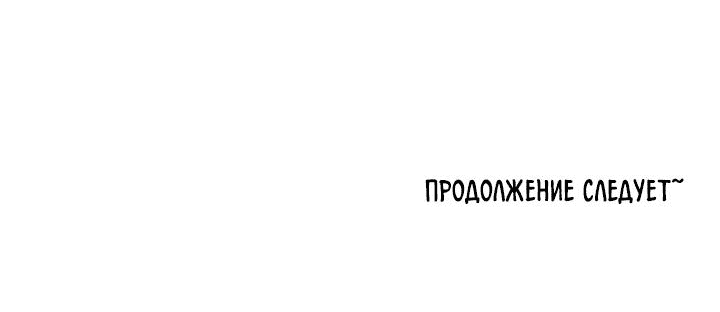 Манга Дьявол хочет объятий - Глава 66 Страница 31