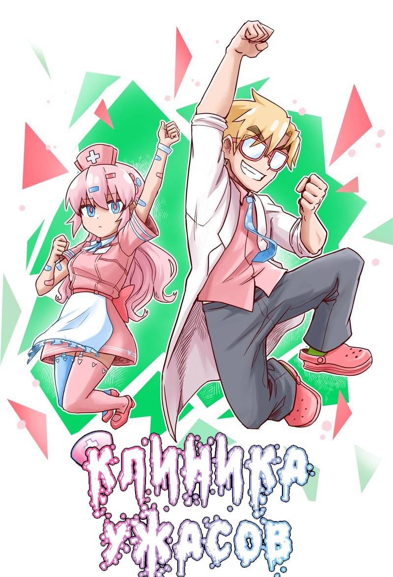 Манга Клиника Ужасов - Глава 88 Страница 20