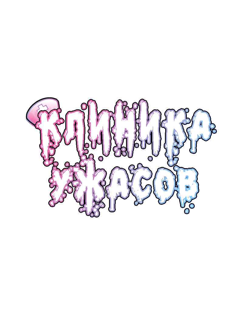 Манга Клиника Ужасов - Глава 87 Страница 1