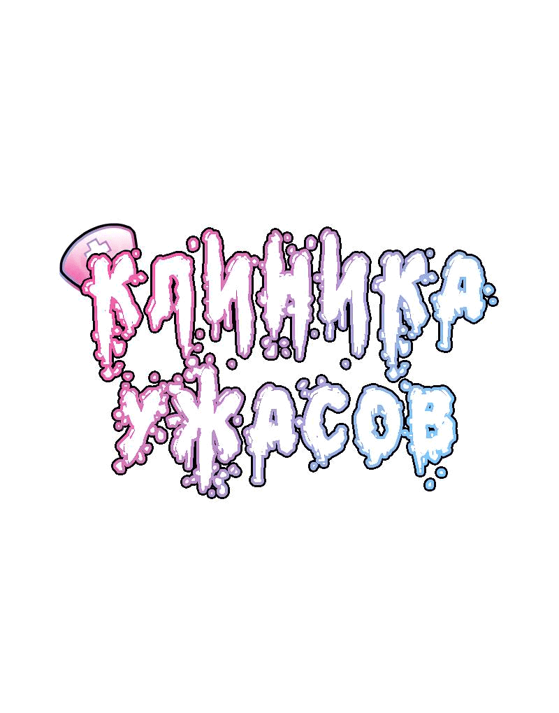 Манга Клиника Ужасов - Глава 86 Страница 1