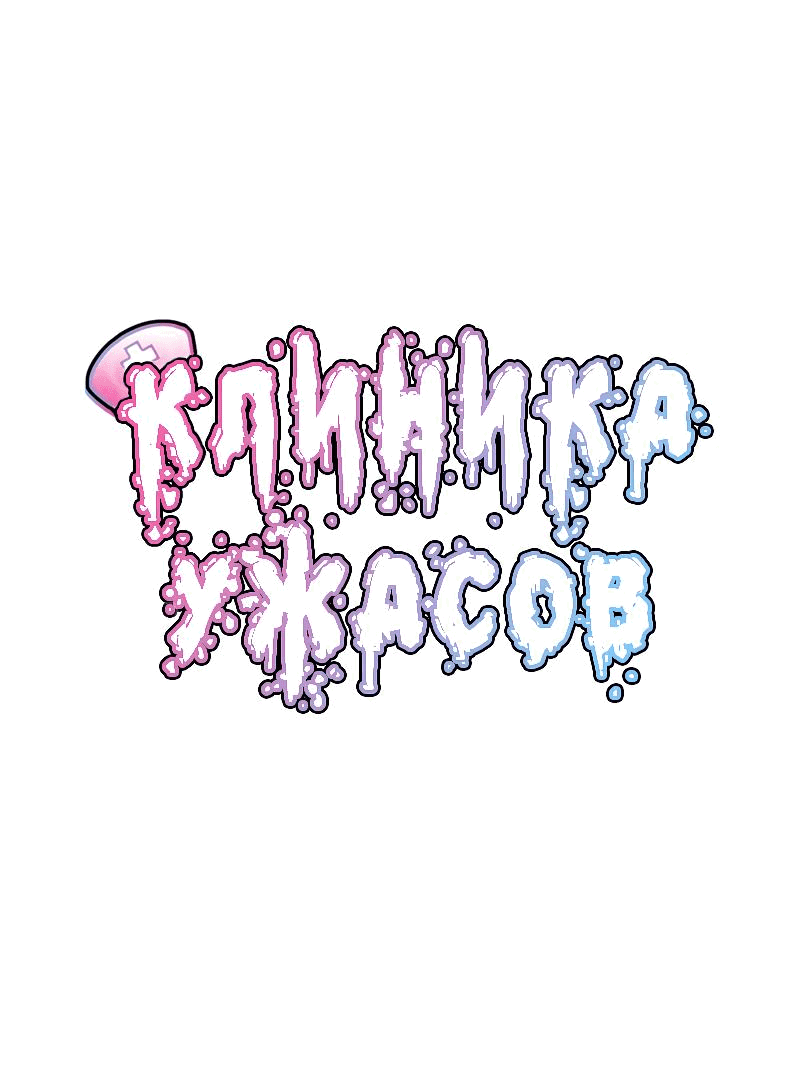 Манга Клиника Ужасов - Глава 85 Страница 1