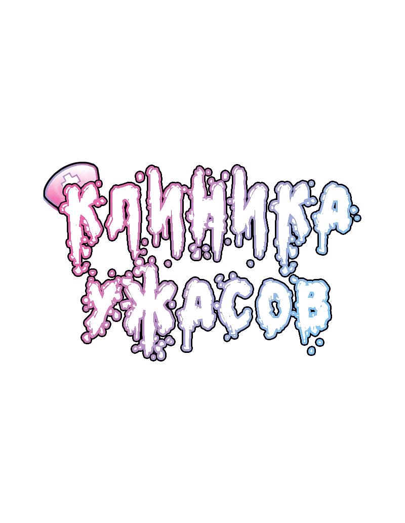 Манга Клиника Ужасов - Глава 84 Страница 1