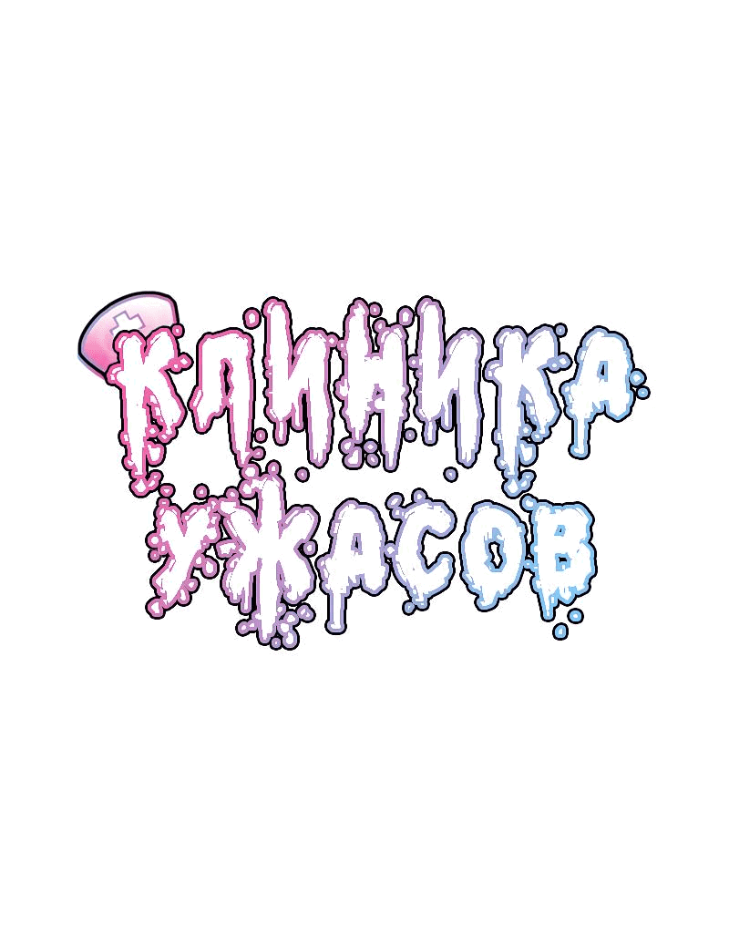 Манга Клиника Ужасов - Глава 82 Страница 1