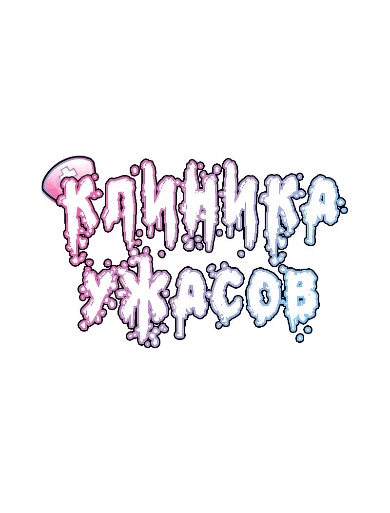 Манга Клиника Ужасов - Глава 81 Страница 1