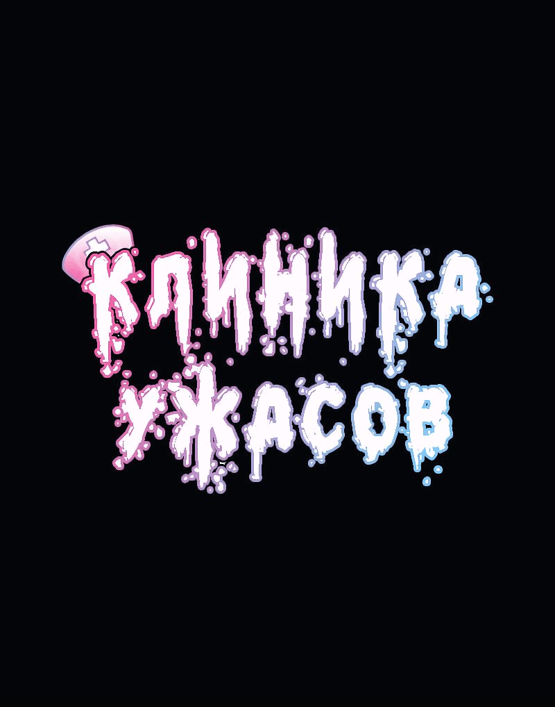 Манга Клиника Ужасов - Глава 79 Страница 1