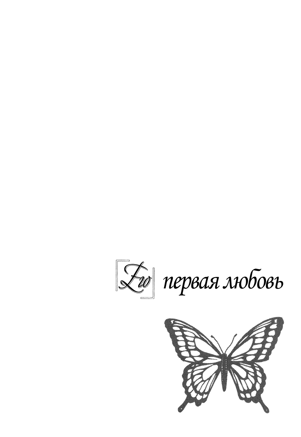 Манга Его первая любовь - Глава 58 Страница 3