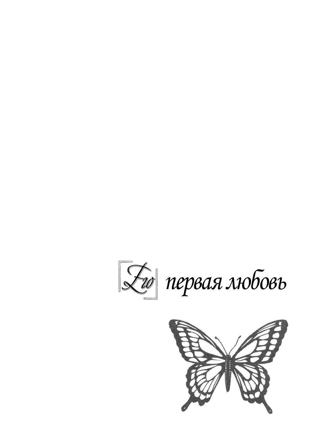 Манга Его первая любовь - Глава 34 Страница 33