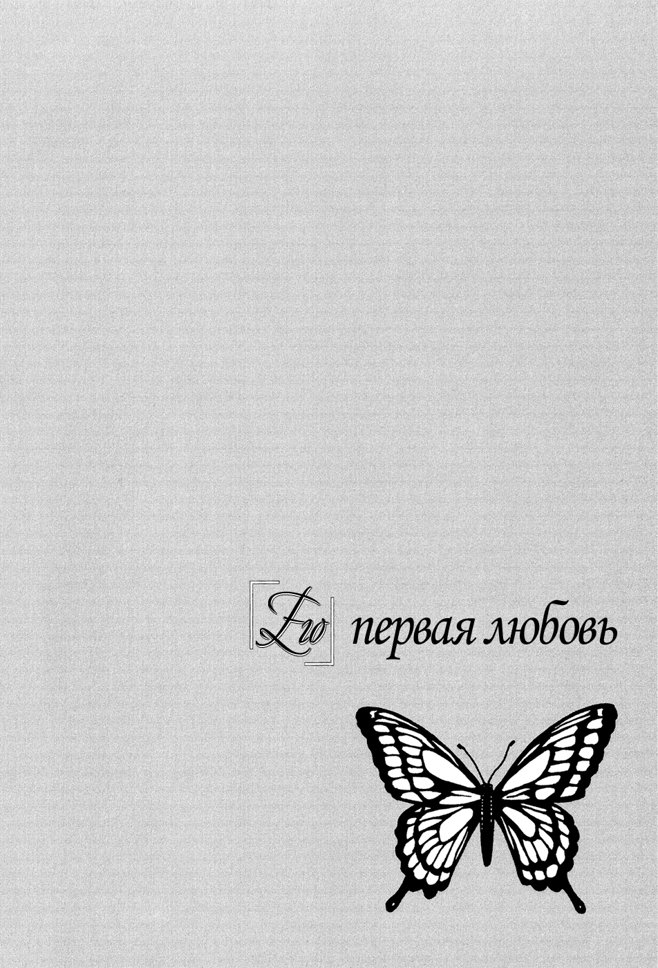 Манга Его первая любовь - Глава 32 Страница 32