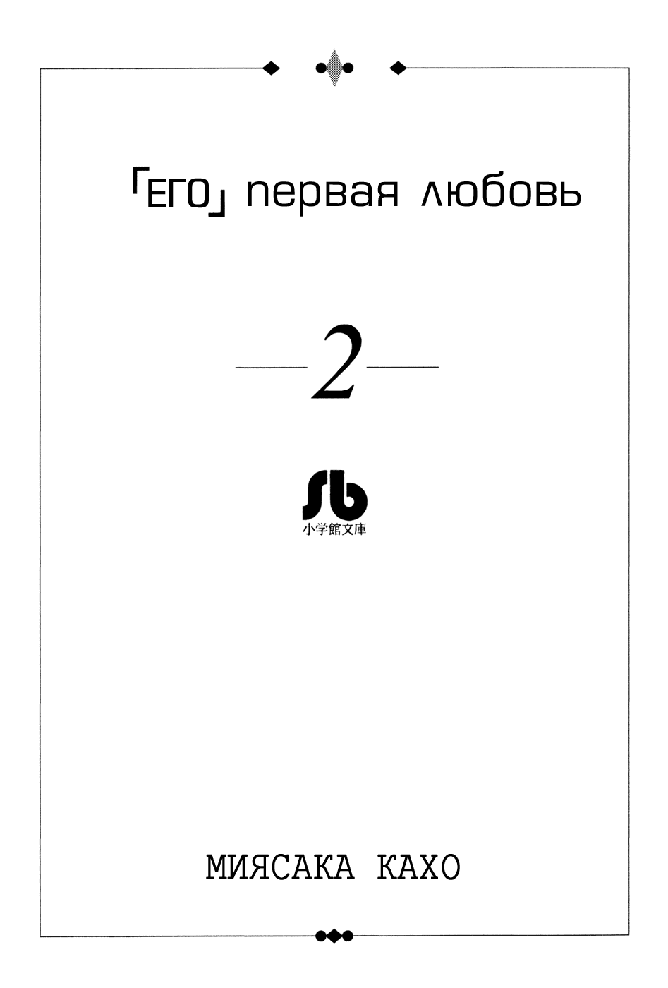 Манга Его первая любовь - Глава 12 Страница 2