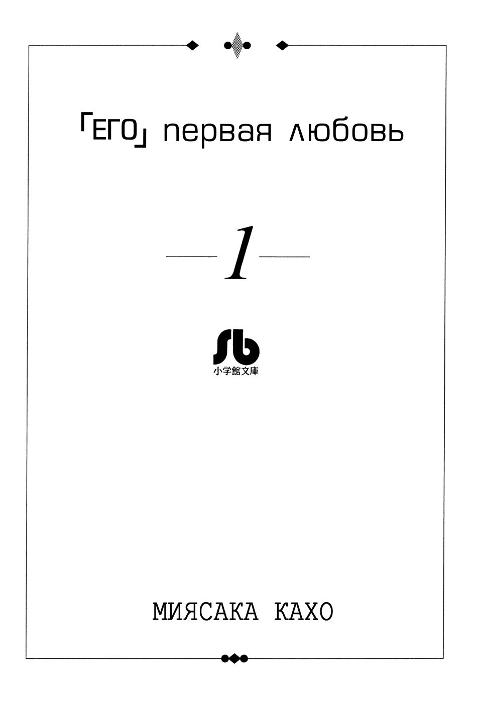 Манга Его первая любовь - Глава 1 Страница 2