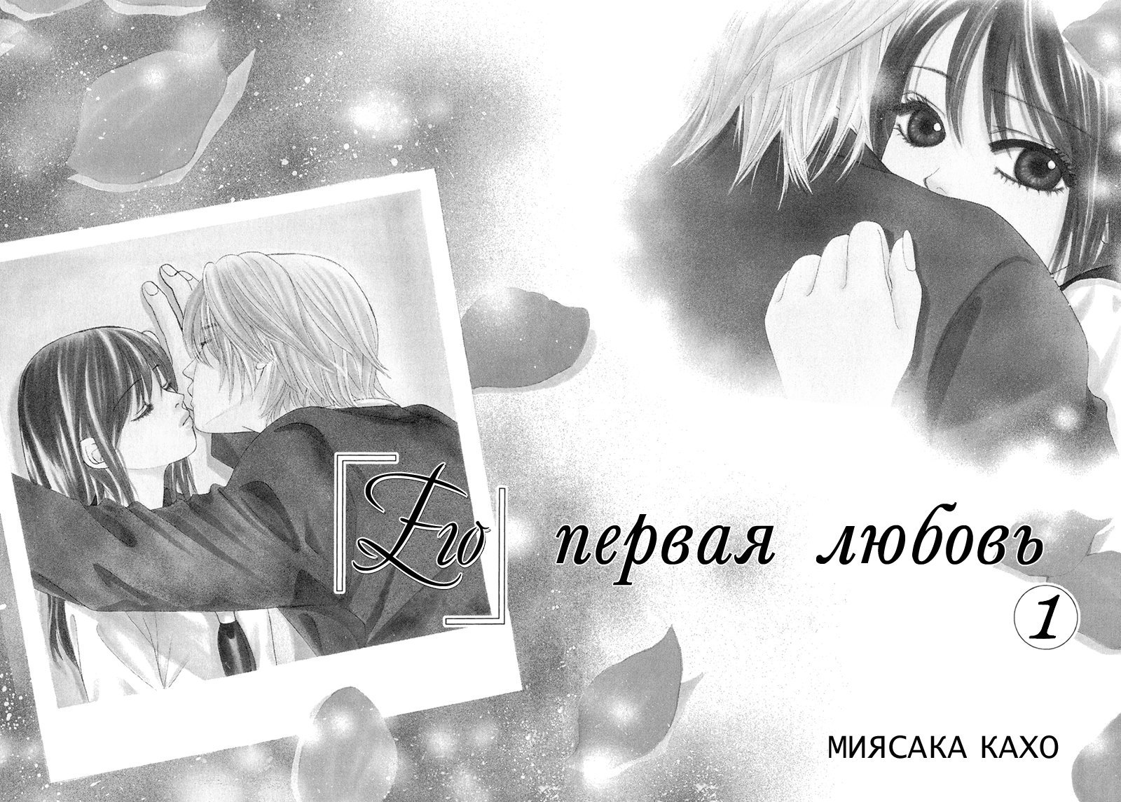 Манга Его первая любовь - Глава 1 Страница 5
