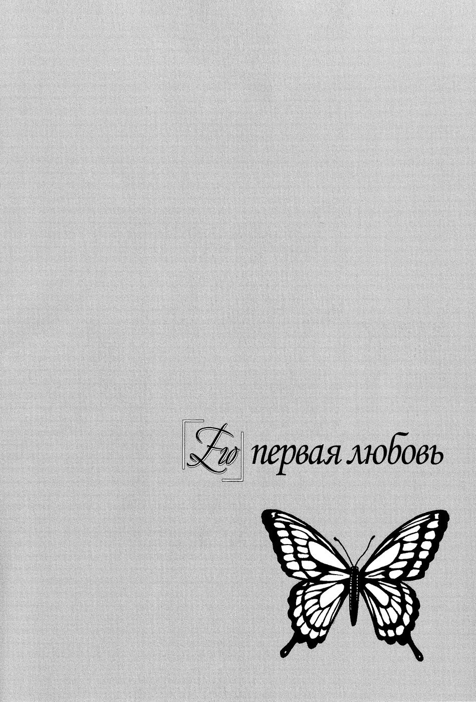 Манга Его первая любовь - Глава 1 Страница 6