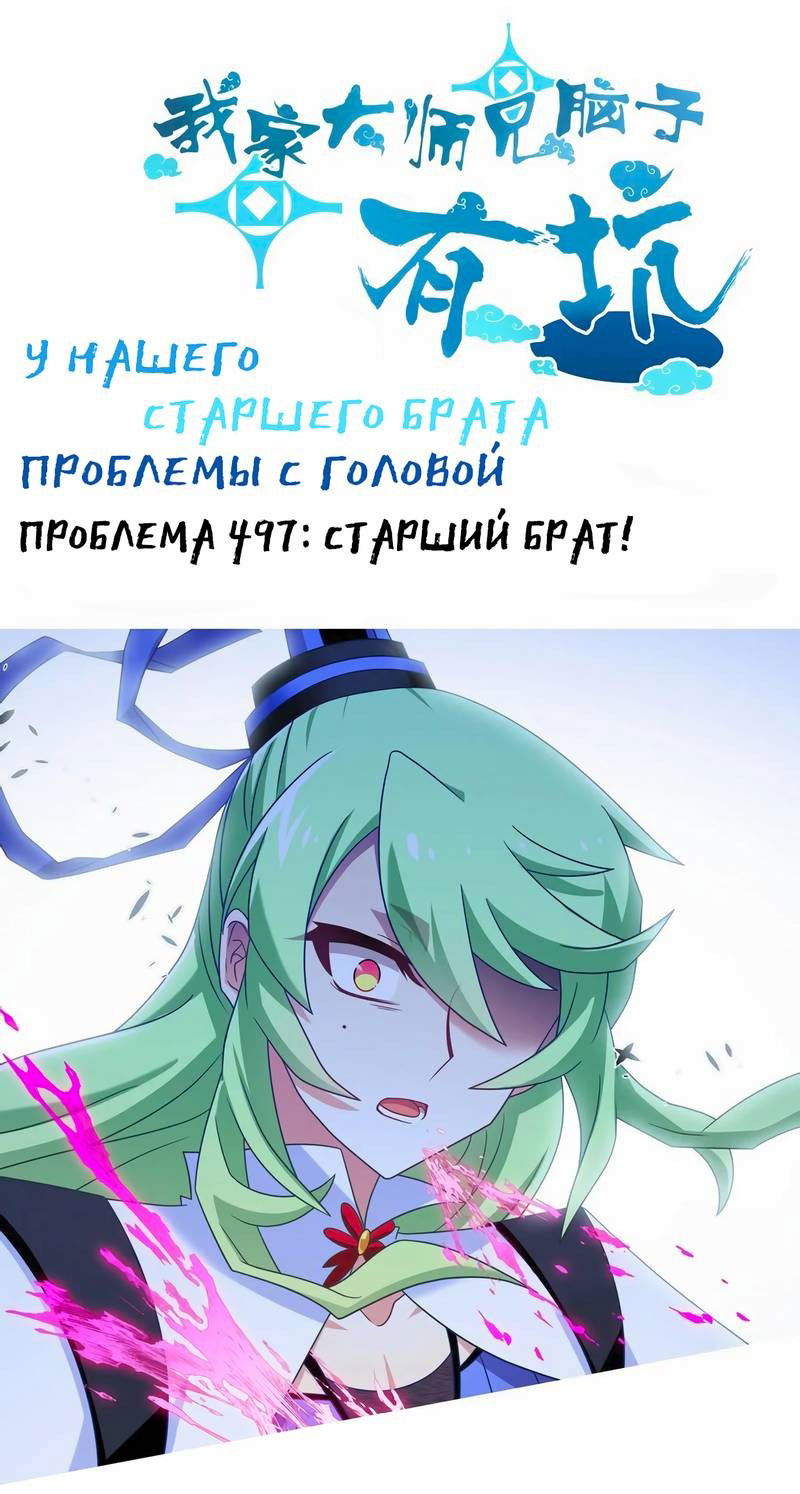 Манга У нашего старшего брата проблемы с головой - Глава 496 Страница 1