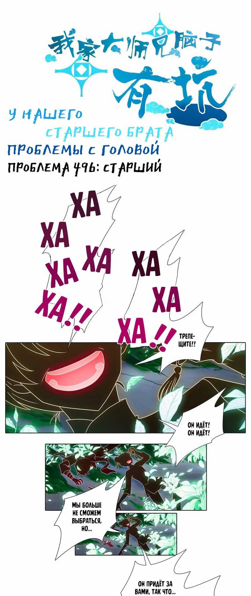 Манга У нашего старшего брата проблемы с головой - Глава 495 Страница 1