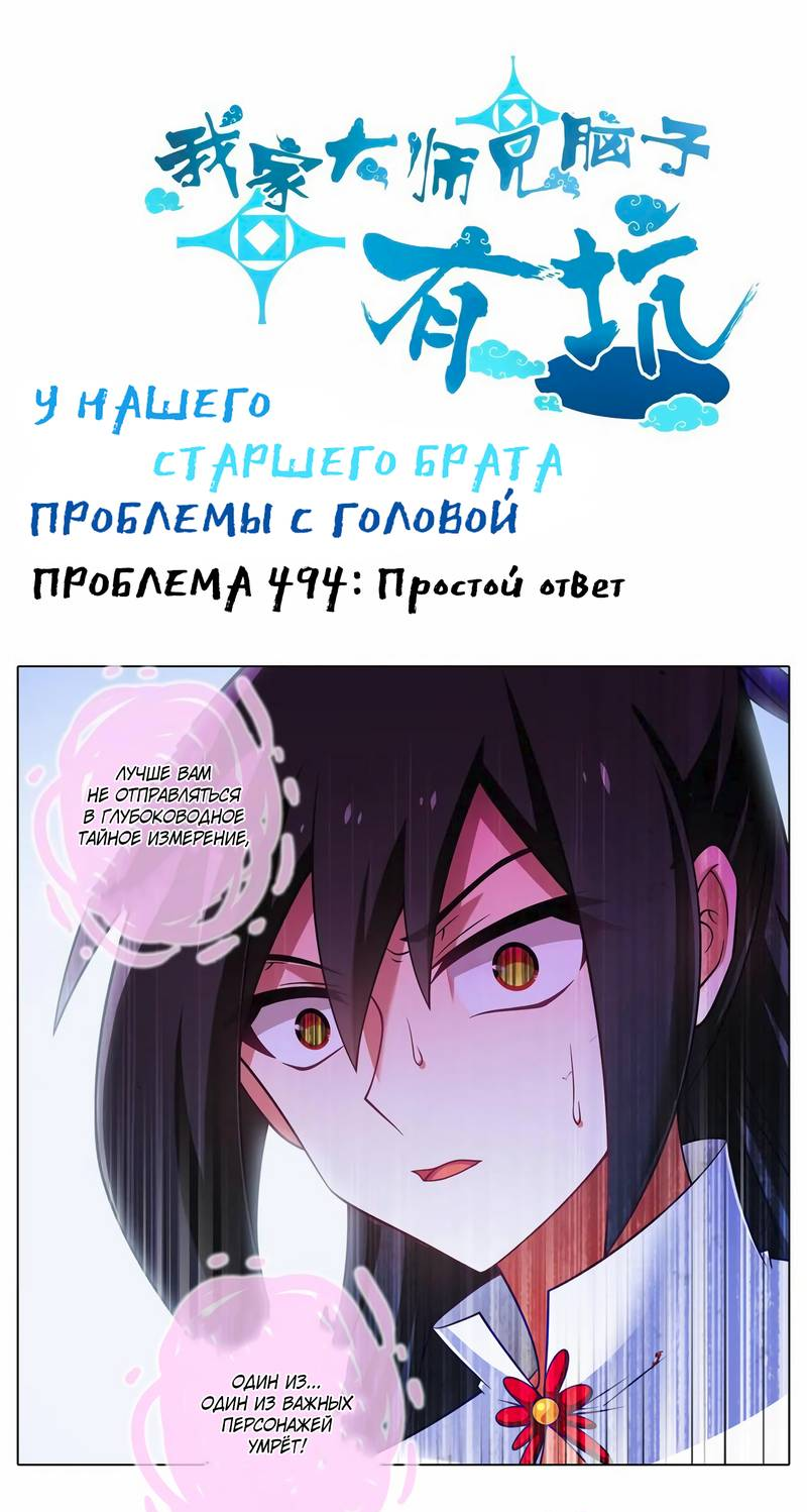 Манга У нашего старшего брата проблемы с головой - Глава 493 Страница 1