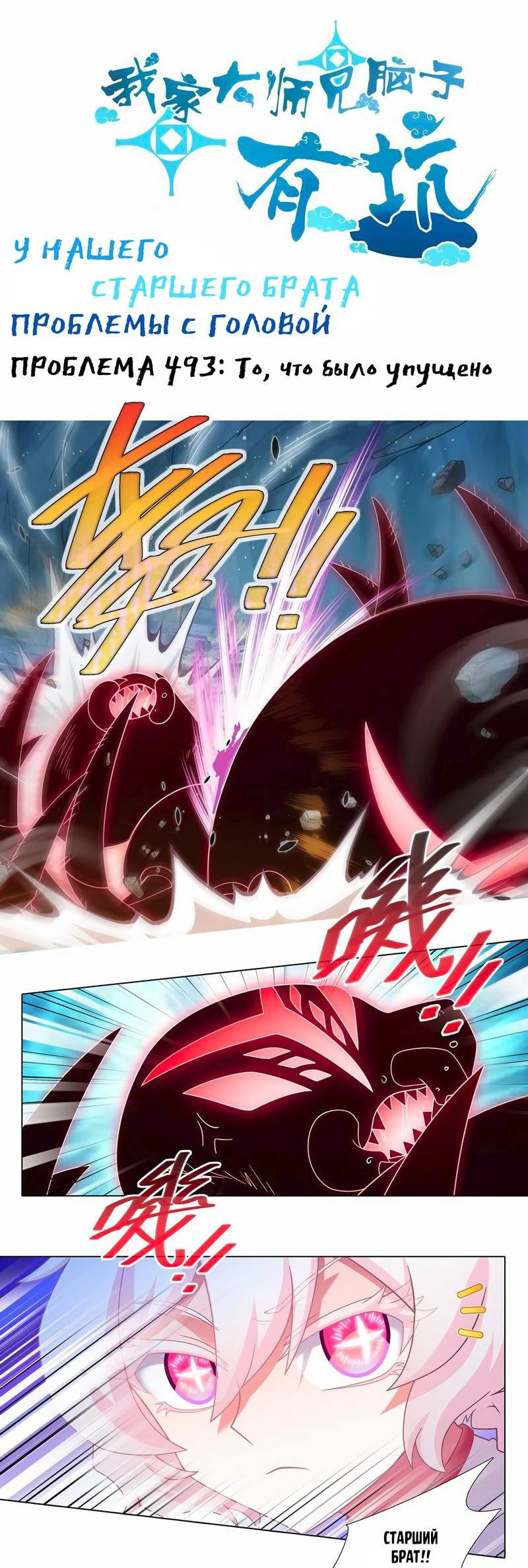 Манга У нашего старшего брата проблемы с головой - Глава 492 Страница 1