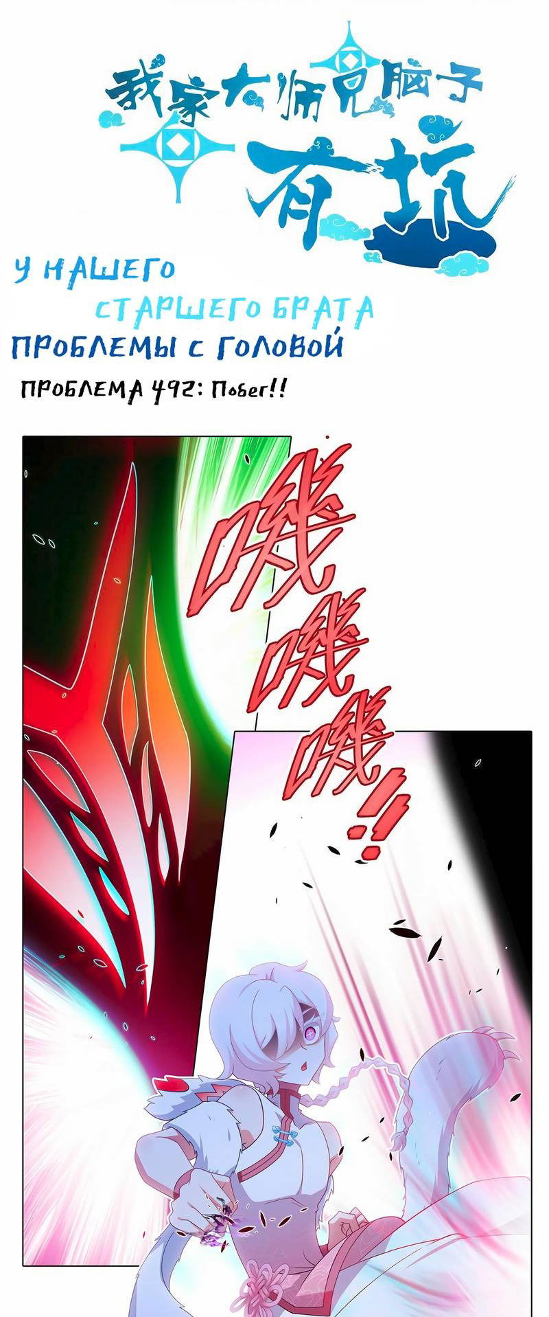 Манга У нашего старшего брата проблемы с головой - Глава 491 Страница 1