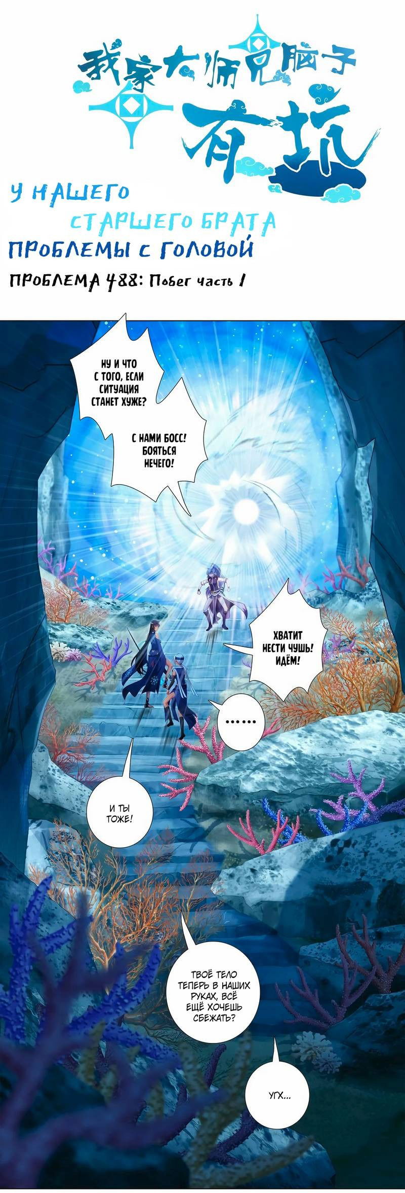 Манга У нашего старшего брата проблемы с головой - Глава 487 Страница 1
