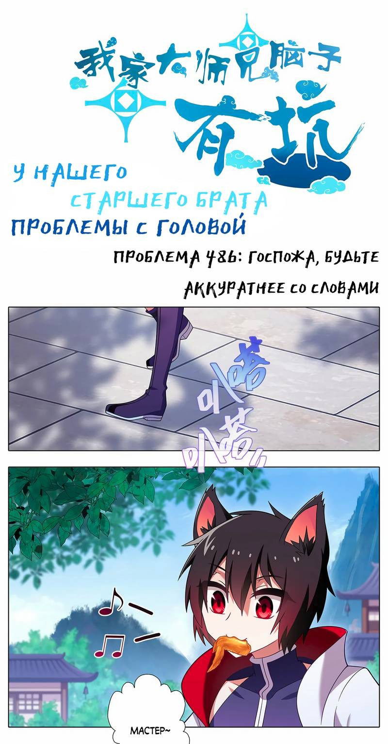 Манга У нашего старшего брата проблемы с головой - Глава 485 Страница 1