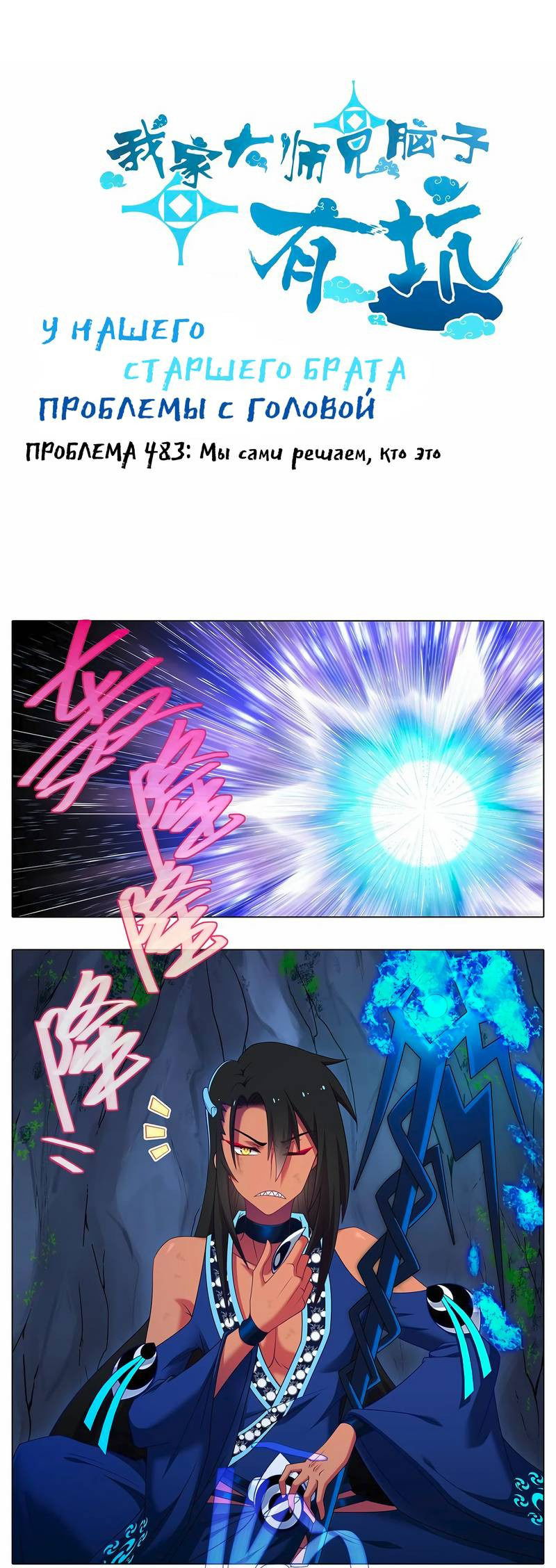Манга У нашего старшего брата проблемы с головой - Глава 482 Страница 1