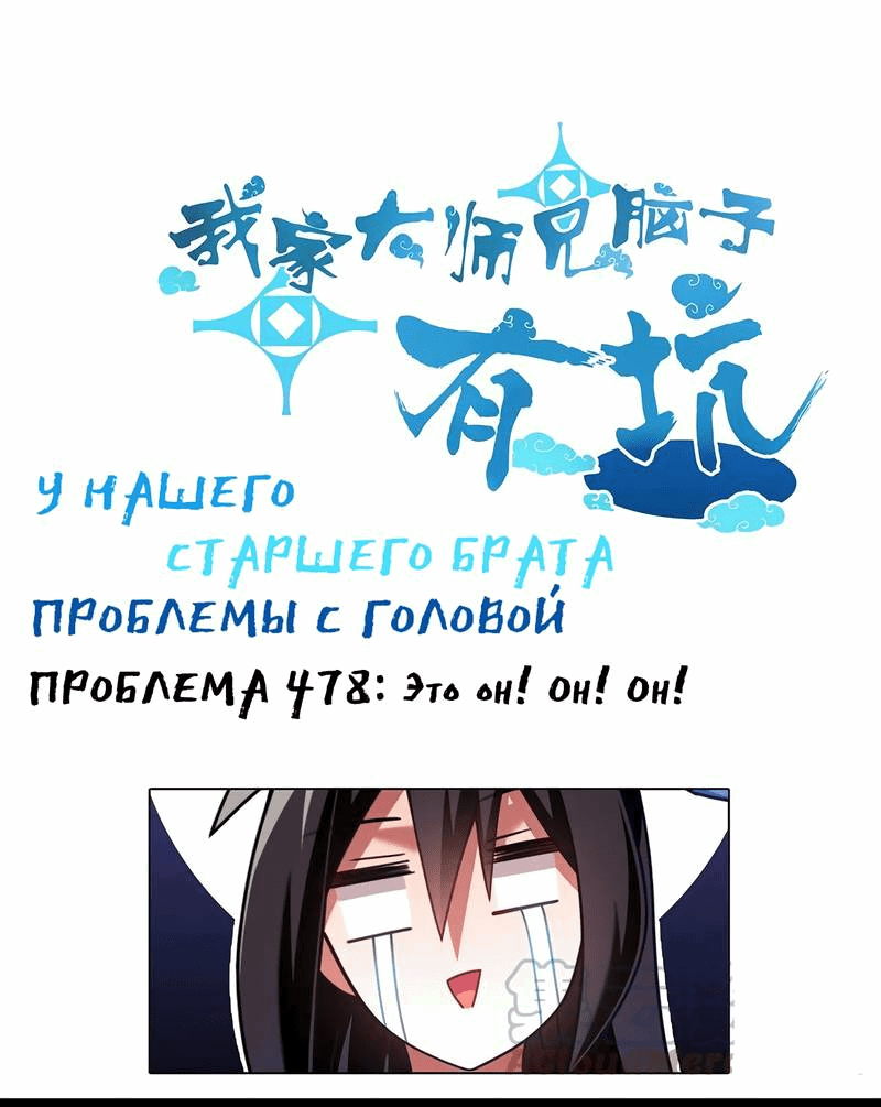 Манга У нашего старшего брата проблемы с головой - Глава 478 Страница 1