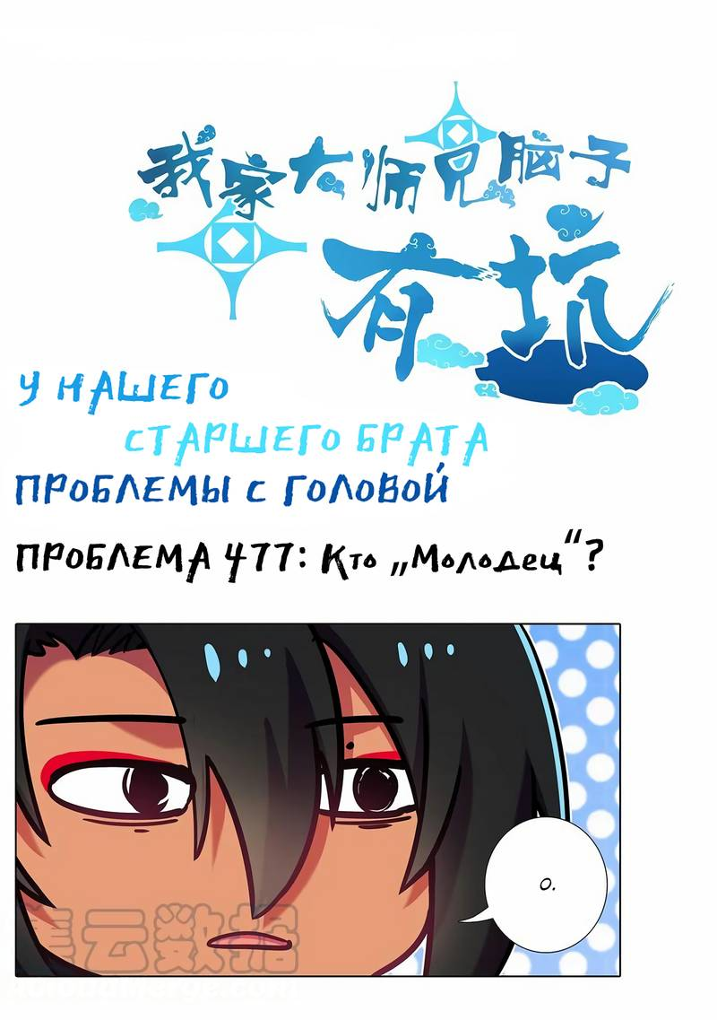 Манга У нашего старшего брата проблемы с головой - Глава 477 Страница 1