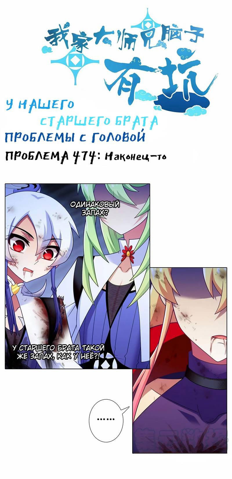 Манга У нашего старшего брата проблемы с головой - Глава 474 Страница 1