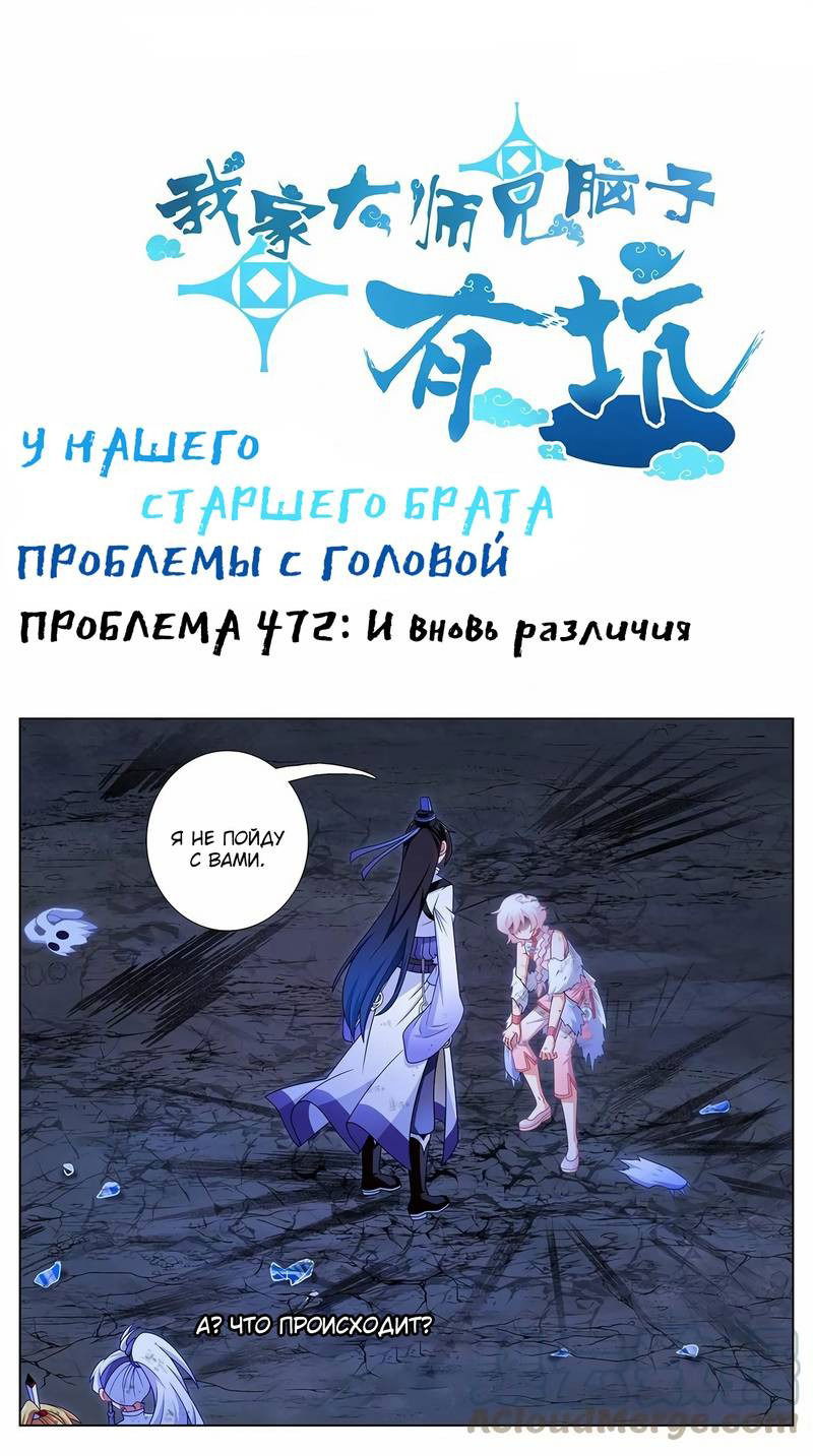 Манга У нашего старшего брата проблемы с головой - Глава 472 Страница 1