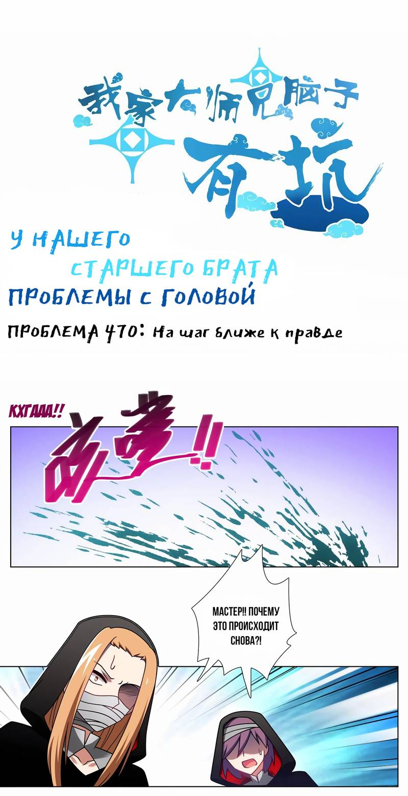 Манга У нашего старшего брата проблемы с головой - Глава 470 Страница 1