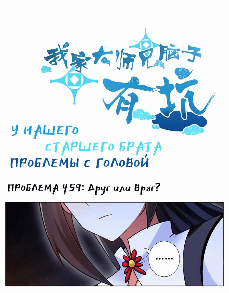 Манга У нашего старшего брата проблемы с головой - Глава 459 Страница 1