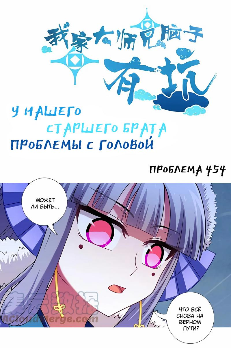 Манга У нашего старшего брата проблемы с головой - Глава 455 Страница 1
