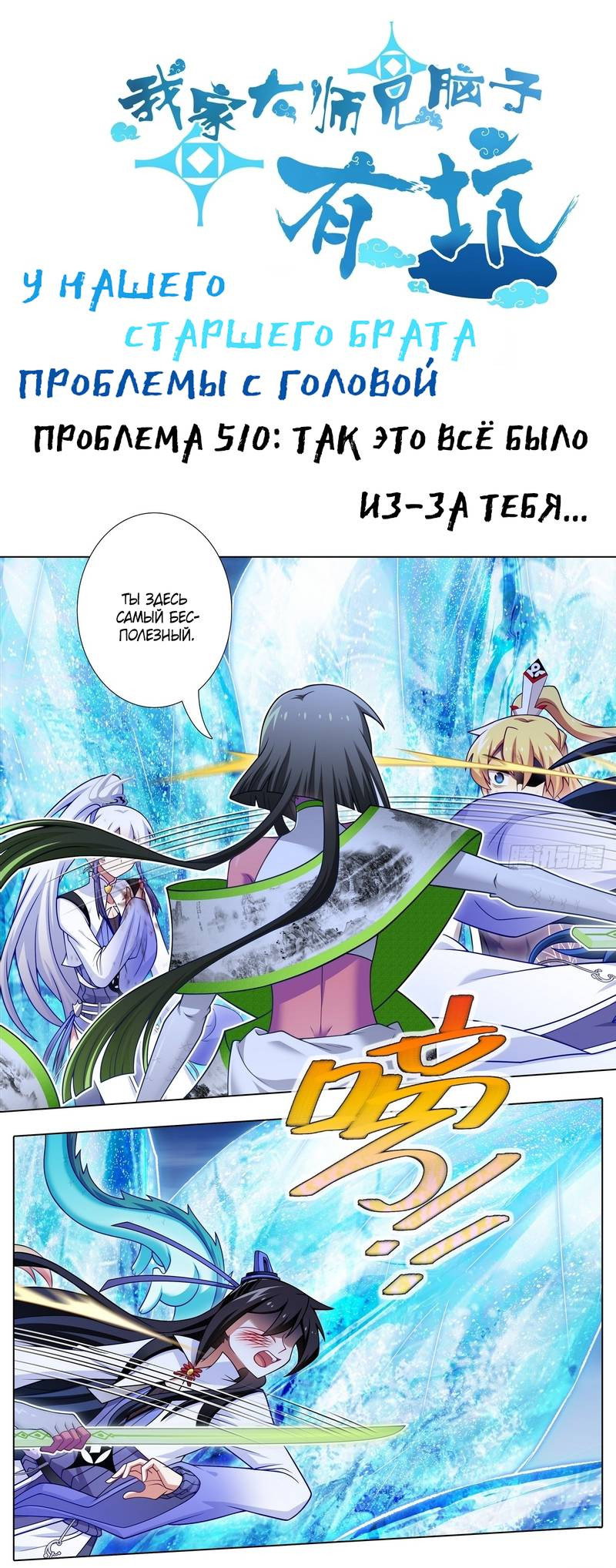 Манга У нашего старшего брата проблемы с головой - Глава 510 Страница 1