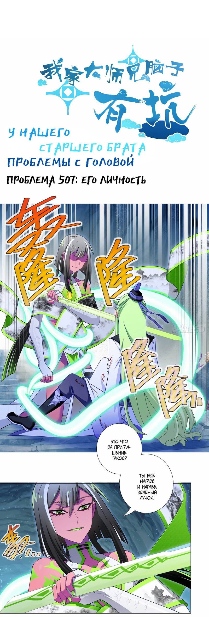 Манга У нашего старшего брата проблемы с головой - Глава 507 Страница 1