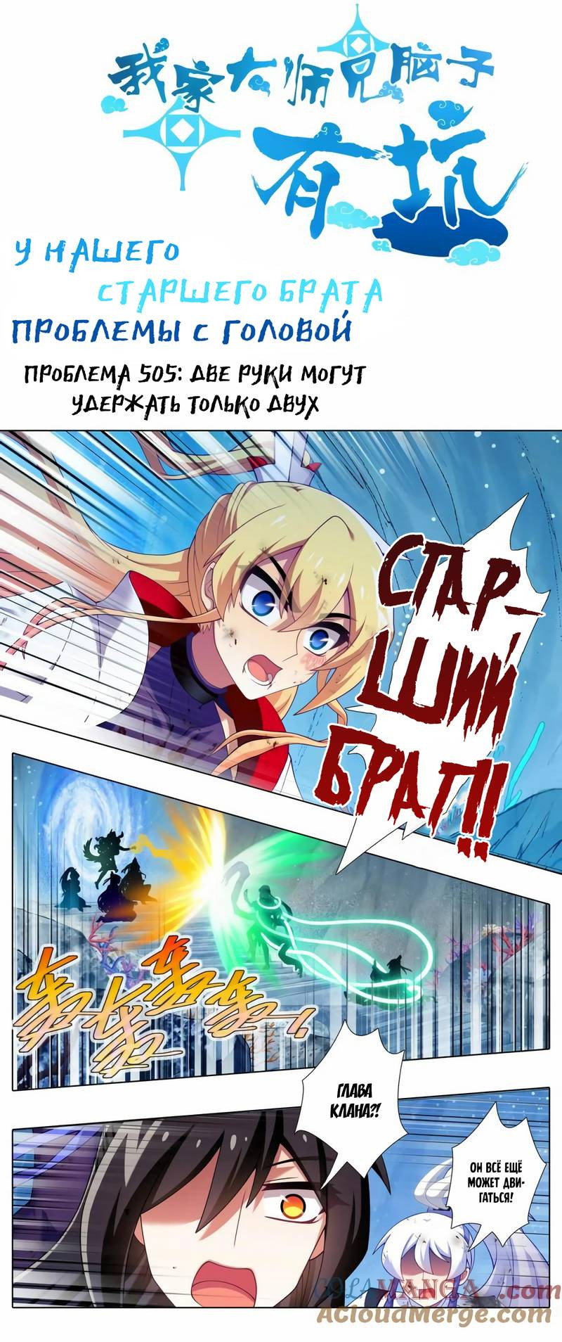 Манга У нашего старшего брата проблемы с головой - Глава 505 Страница 1