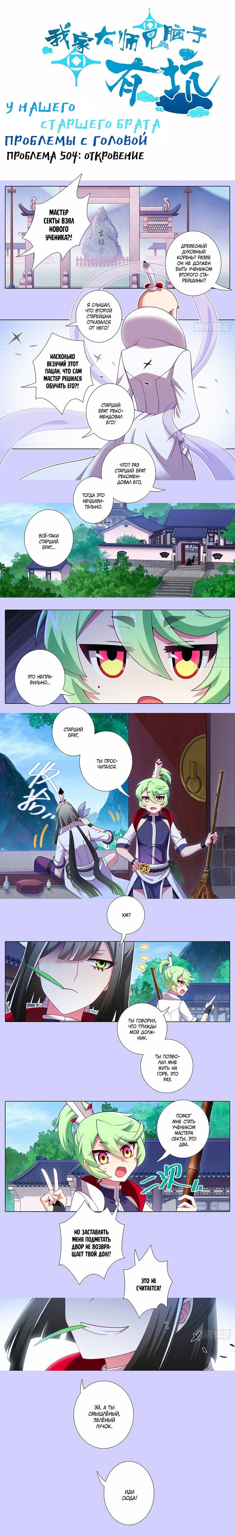 Манга У нашего старшего брата проблемы с головой - Глава 504 Страница 1