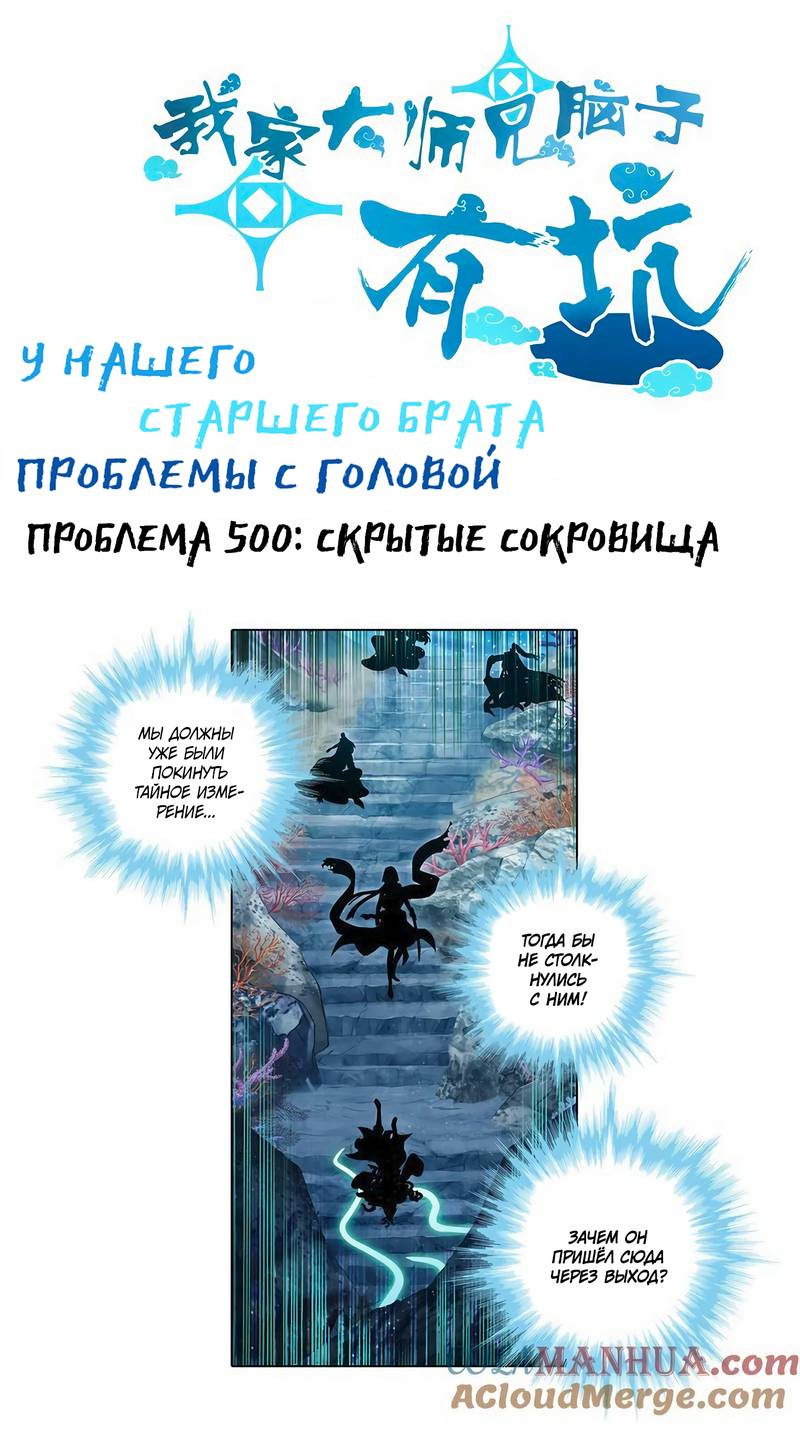Манга У нашего старшего брата проблемы с головой - Глава 500 Страница 2