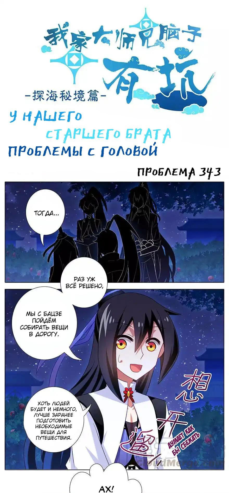 Манга У нашего старшего брата проблемы с головой - Глава 343 Страница 1