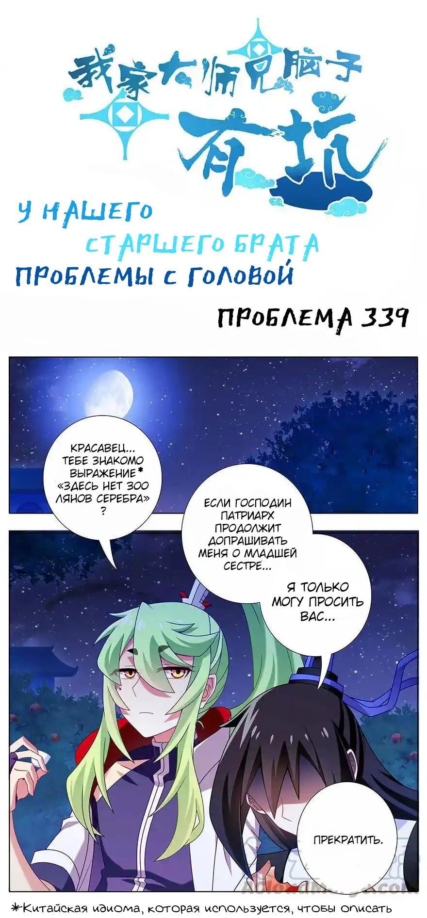 Манга У нашего старшего брата проблемы с головой - Глава 339 Страница 1