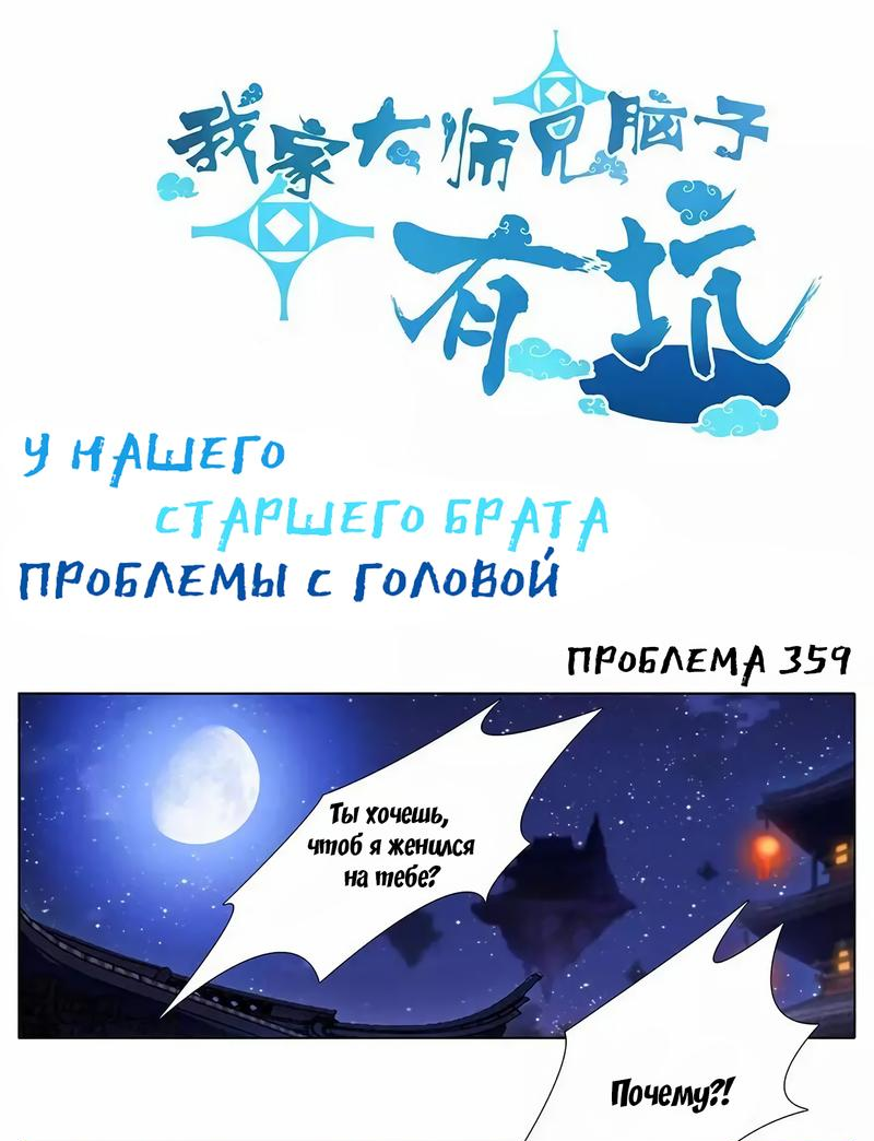Манга У нашего старшего брата проблемы с головой - Глава 359 Страница 1
