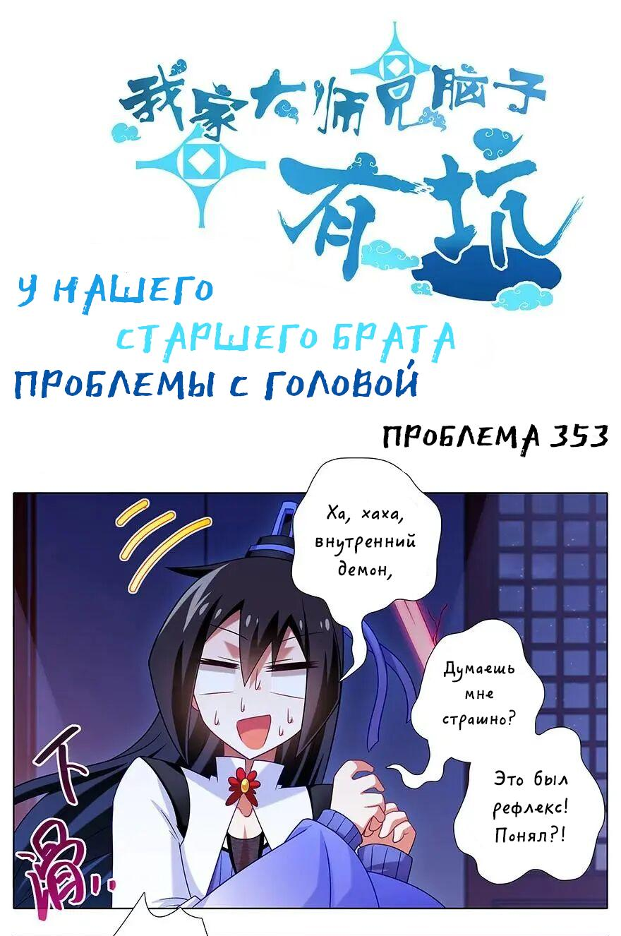 Манга У нашего старшего брата проблемы с головой - Глава 353 Страница 1