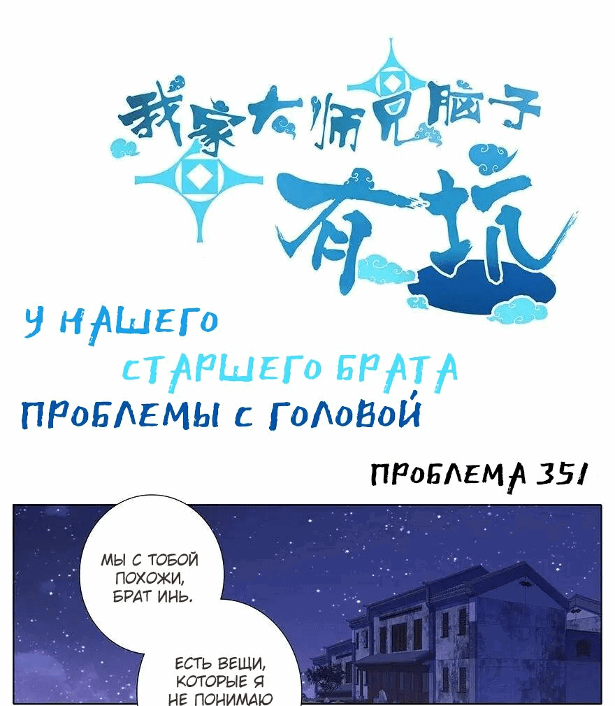 Манга У нашего старшего брата проблемы с головой - Глава 351 Страница 1
