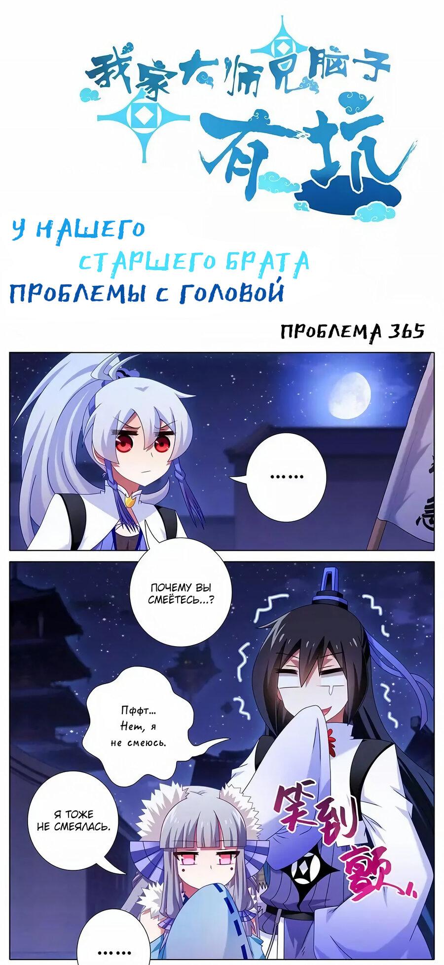 Манга У нашего старшего брата проблемы с головой - Глава 365 Страница 1