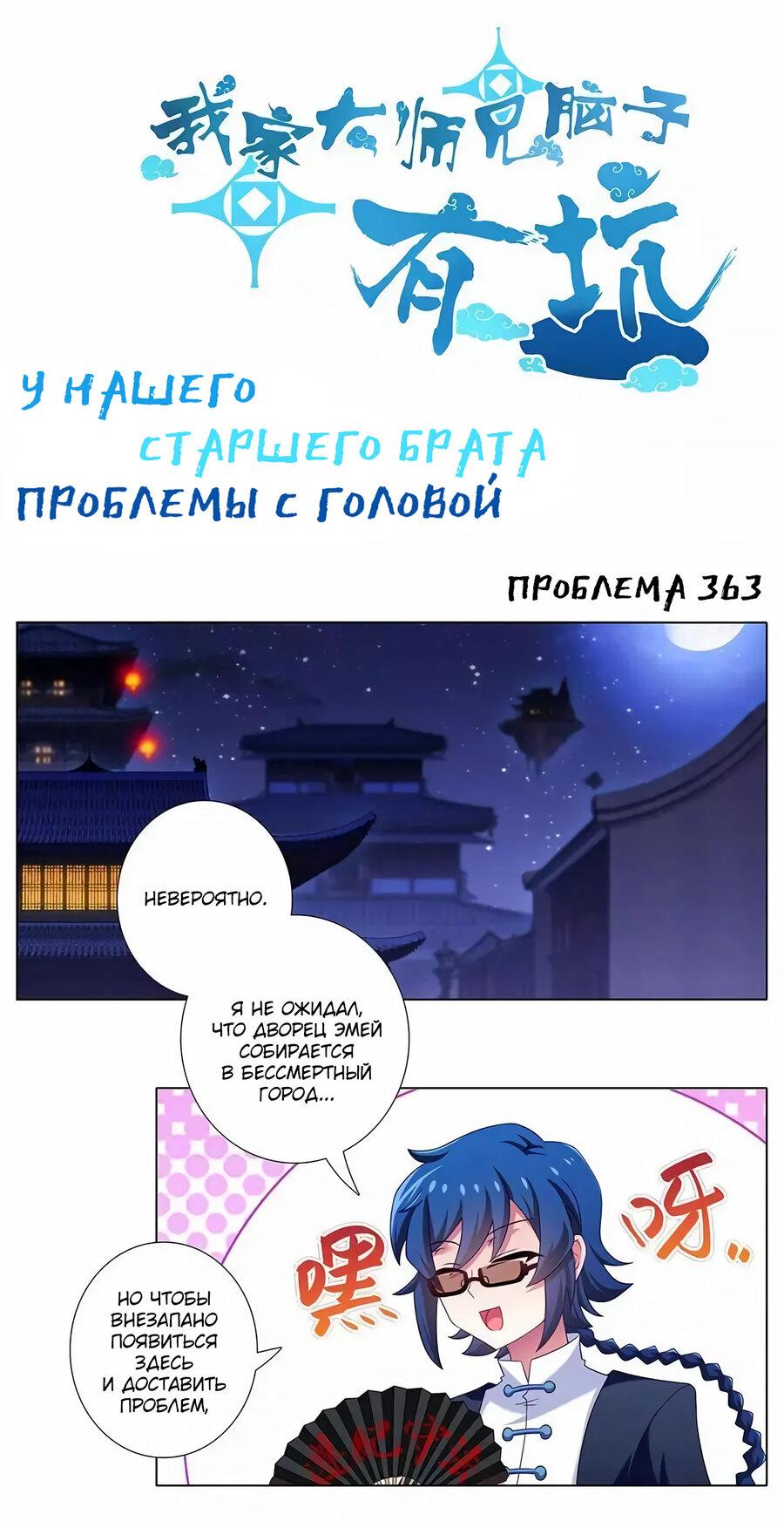 Манга У нашего старшего брата проблемы с головой - Глава 363 Страница 1