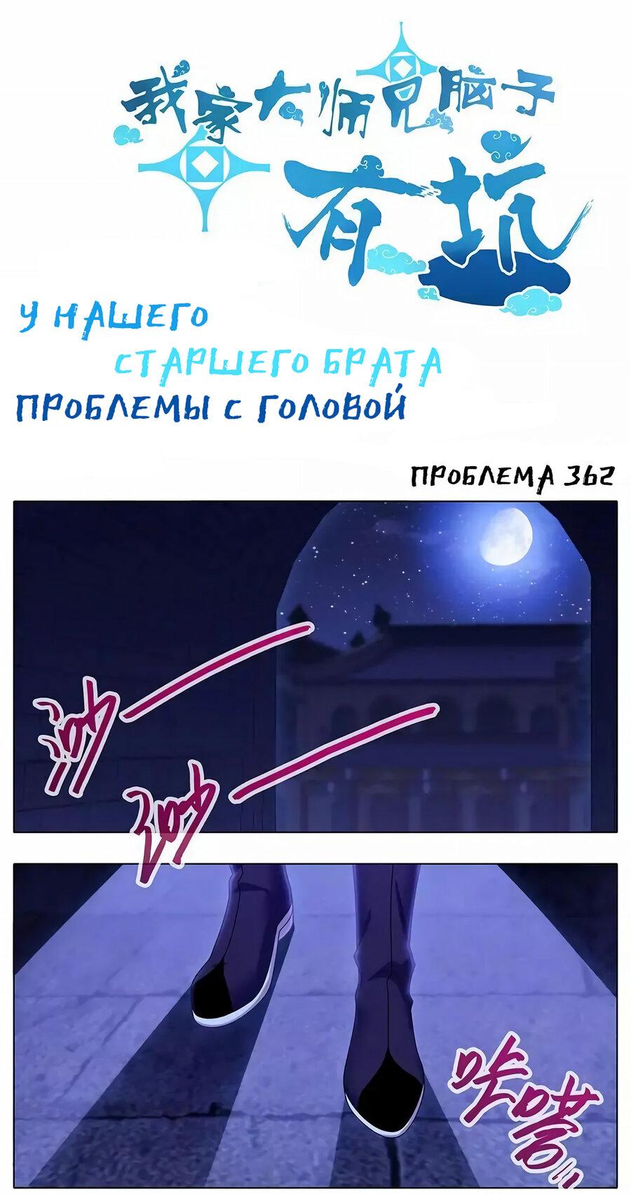 Манга У нашего старшего брата проблемы с головой - Глава 362 Страница 1