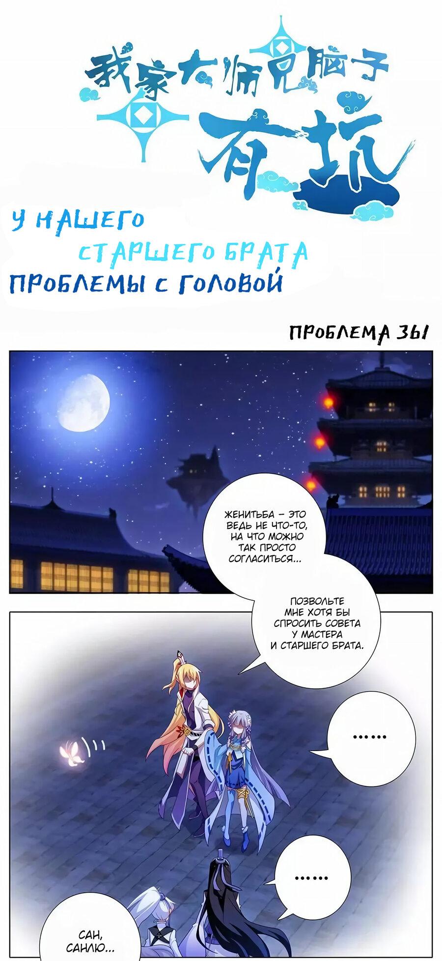 Манга У нашего старшего брата проблемы с головой - Глава 361 Страница 1