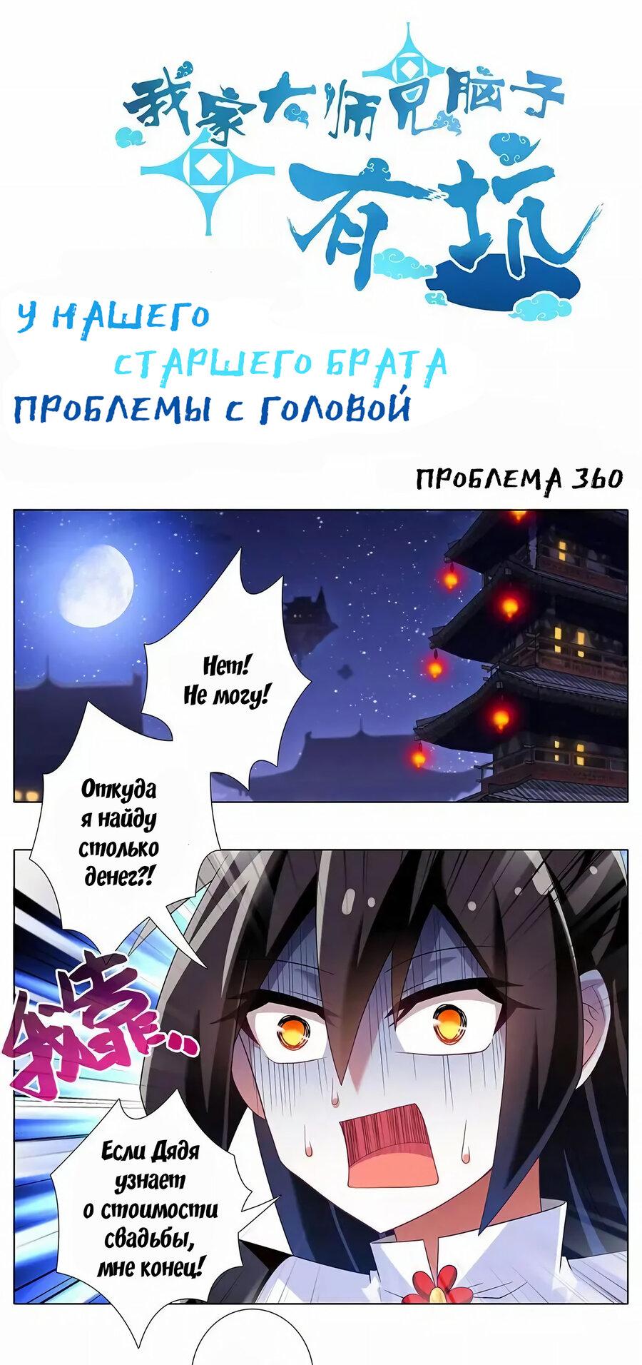 Манга У нашего старшего брата проблемы с головой - Глава 360 Страница 1