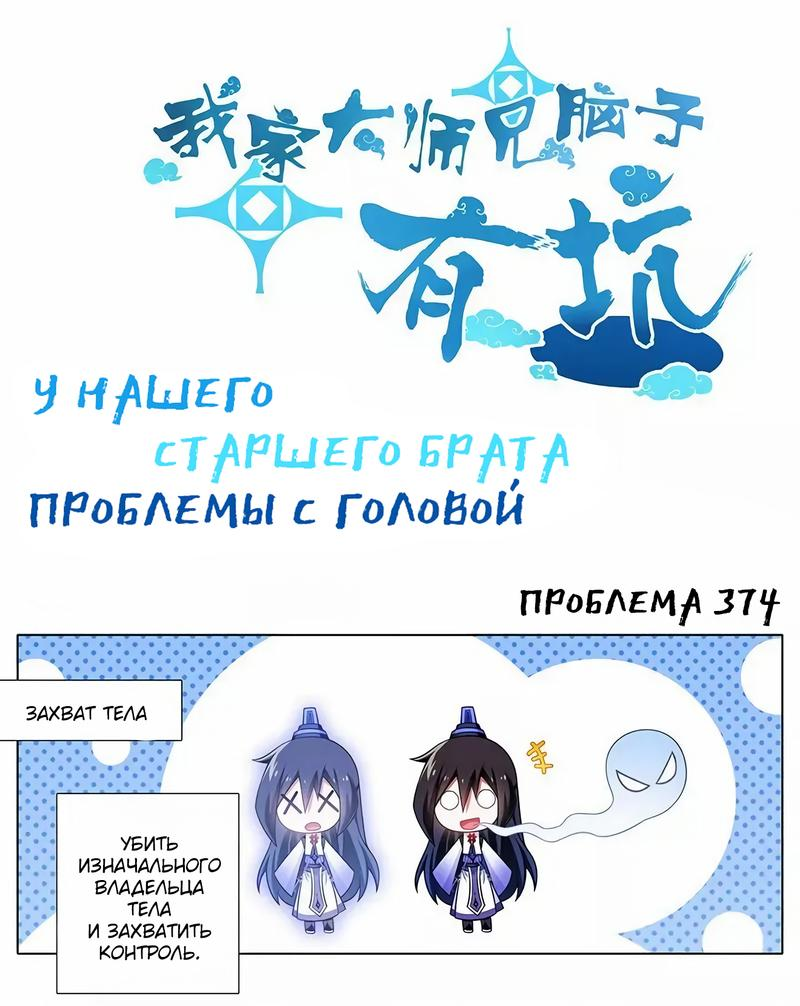Манга У нашего старшего брата проблемы с головой - Глава 374 Страница 1