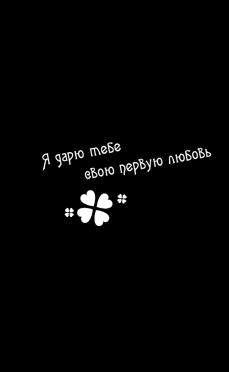 Манга Я дарю тебе свою первую любовь - Глава 15 Страница 34