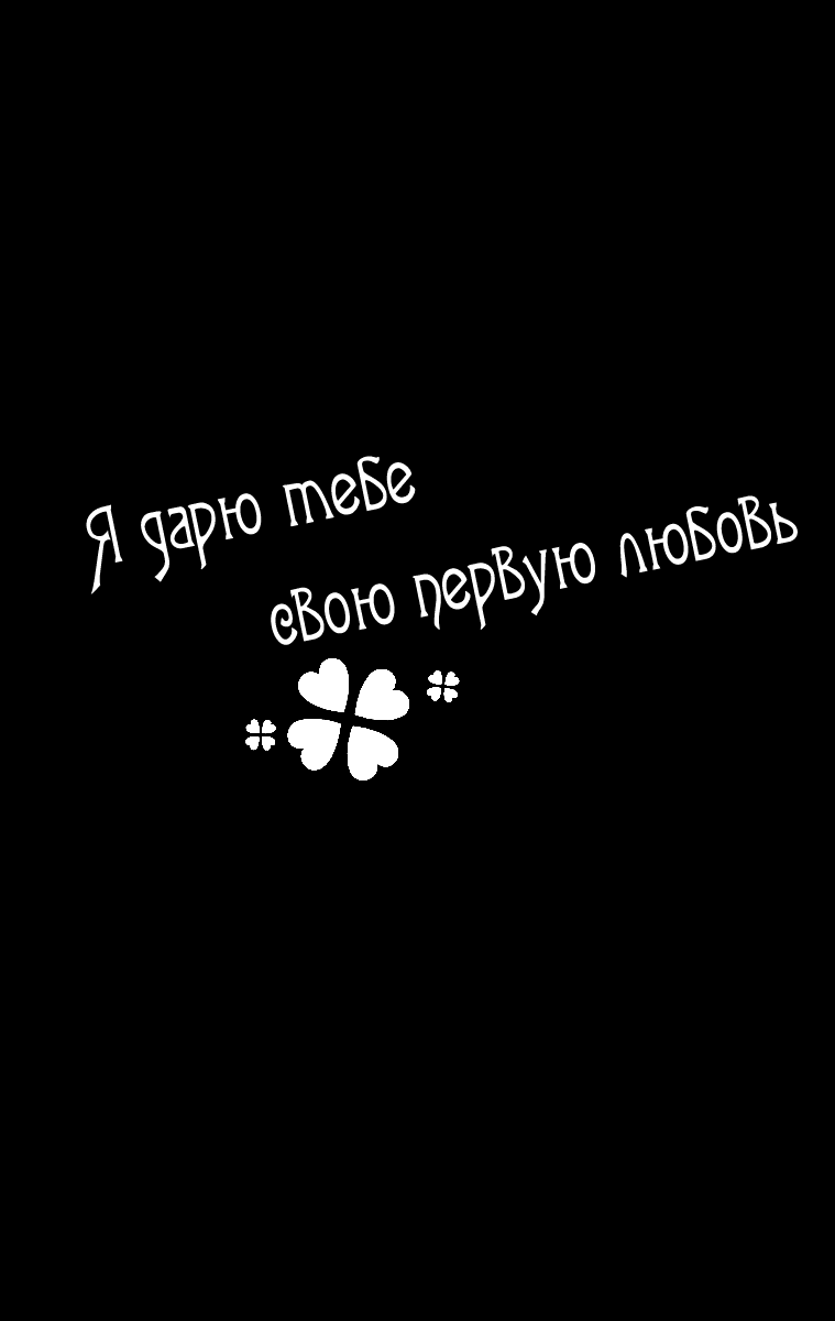 Манга Я дарю тебе свою первую любовь - Глава 13 Страница 31